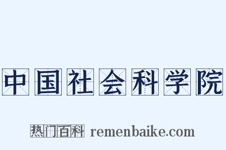 中国社会科学院是什么意思的图片